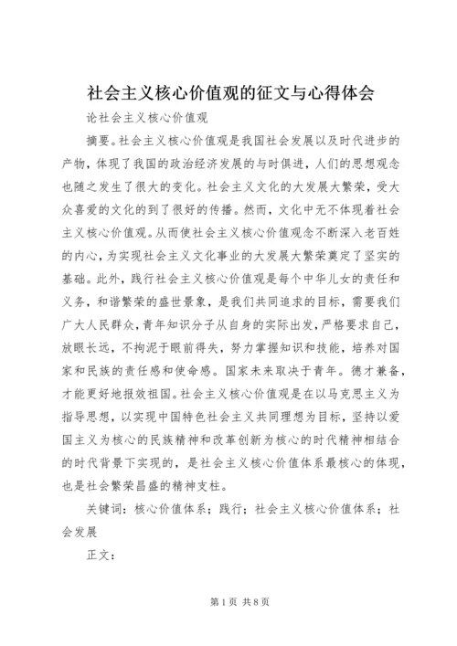 社会主义核心价值观的征文与心得体会_3.docx