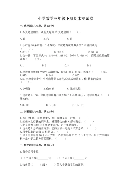 小学数学三年级下册期末测试卷及答案（名校卷）.docx