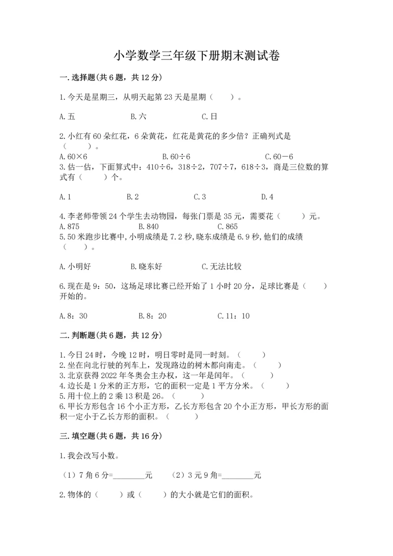 小学数学三年级下册期末测试卷及答案（名校卷）.docx