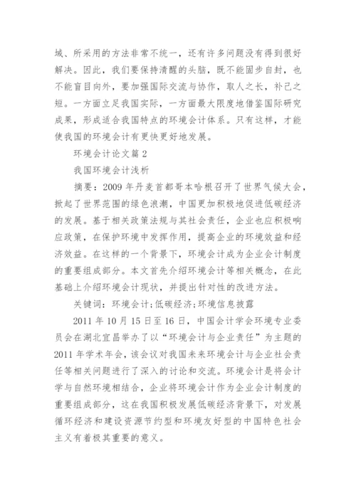 环境会计方面论文优秀范文.docx