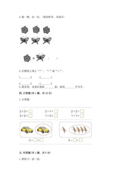 人教版一年级上册数学期中测试卷附参考答案（达标题）.docx