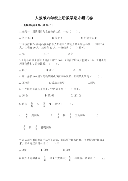 人教版六年级上册数学期末测试卷及答案（考点梳理）.docx