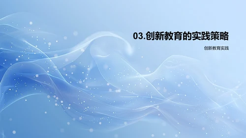 创新教育解析PPT模板