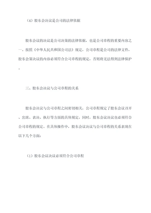 股东会决议与公司章程