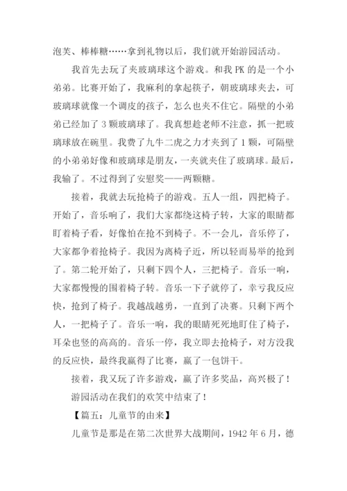 关于儿童节的作文600字.docx
