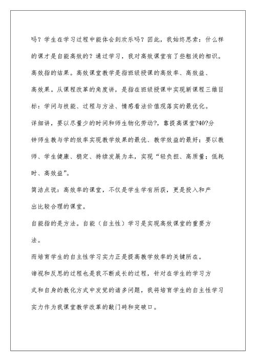 小学语文教学研讨会发言材料：在学习中感受快乐 ,在自主中体验成功汇编