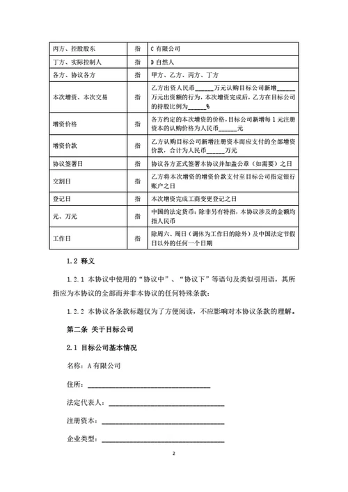 有限公司增资扩股协议