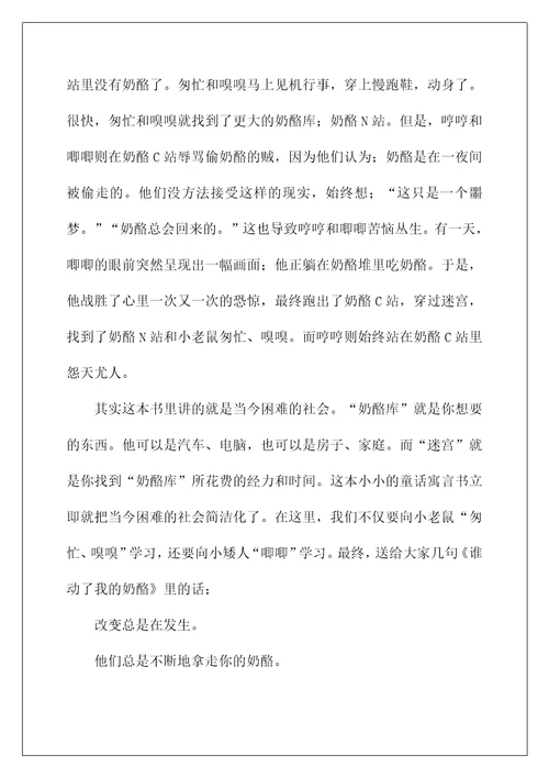 2022《谁动了我的奶酪》读后感40