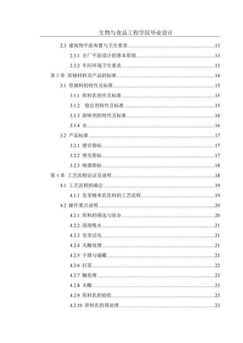 毕业设计(论文)-年产2万吨发芽糙米乳饮料工厂设计(全套图纸).docx