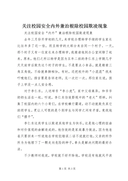 关注校园安全内外兼治根除校园欺凌现象.docx