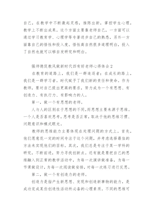 强师德促教风做新时代四有好老师心得体会.docx