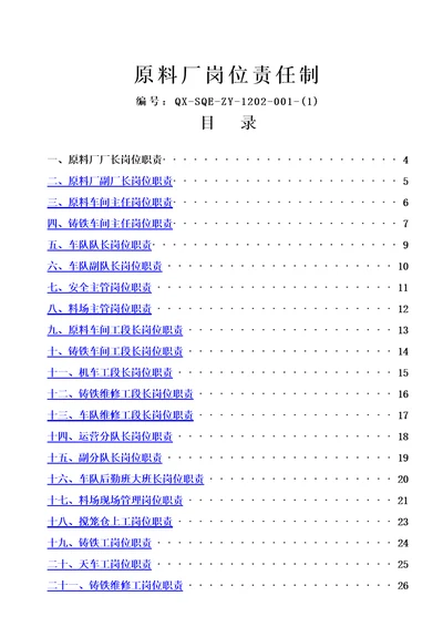 原料厂岗位责任制