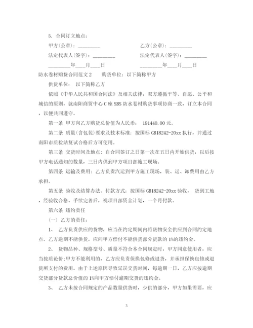 2023年防水卷材购货合同样本.docx