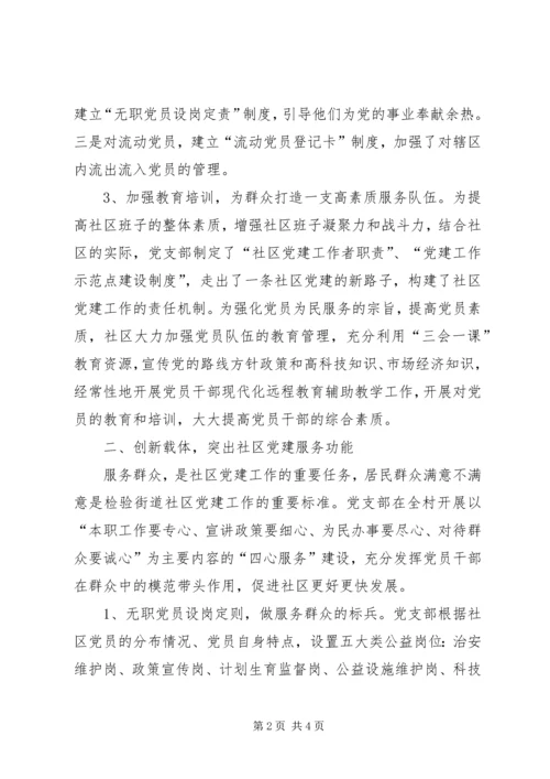 社区申请党建工作示范点典型材料 (2).docx