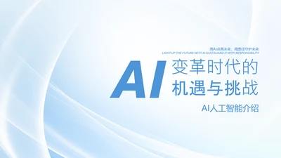 人工智能发展介绍研究报告