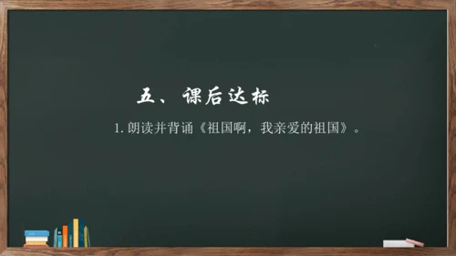 1《祖国啊，我亲爱的祖国》课件(共23张PPT)