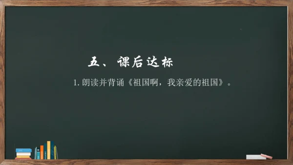 1《祖国啊，我亲爱的祖国》课件(共23张PPT)