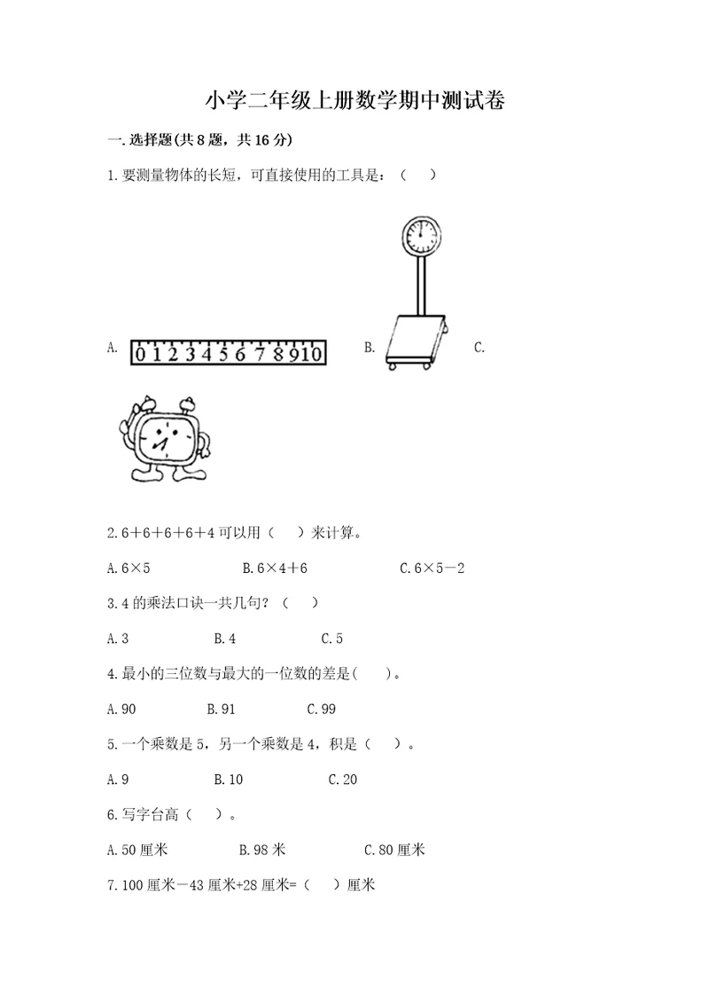 小学二年级上册数学期中测试卷及答案（真题汇编）