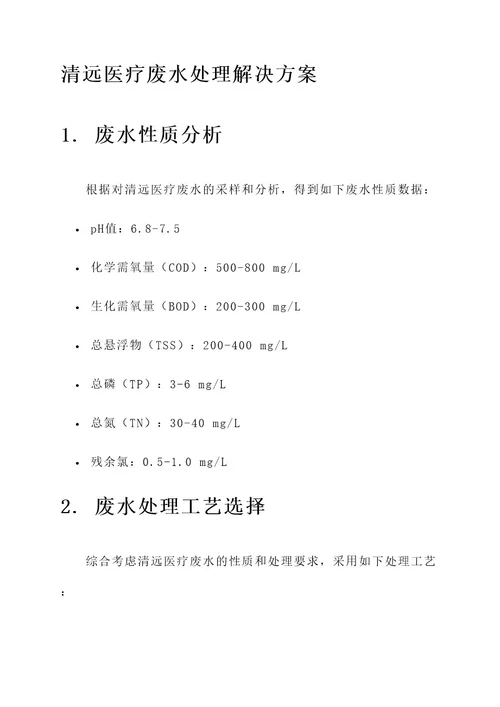 清远医疗废水处理解决方案