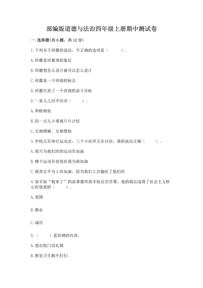 部编版道德与法治四年级上册期中测试卷附参考答案（a卷）.docx