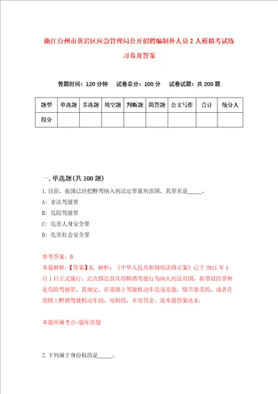 浙江台州市黄岩区应急管理局公开招聘编制外人员2人模拟考试练习卷及答案第5期