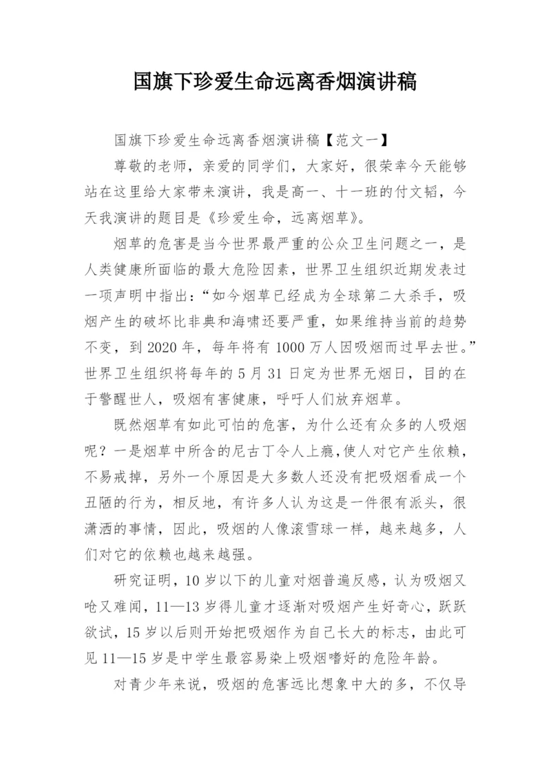 国旗下珍爱生命远离香烟演讲稿.docx