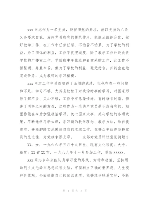 支部对党员评议意见简短三篇.docx