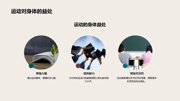 运动乐趣与教育