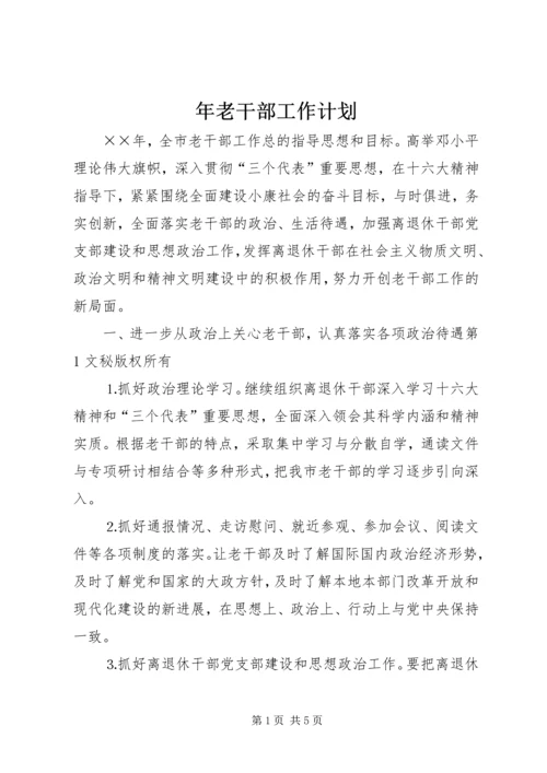 年老干部工作计划 (4).docx