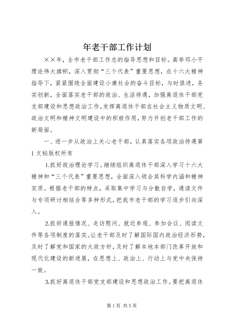 年老干部工作计划 (4).docx