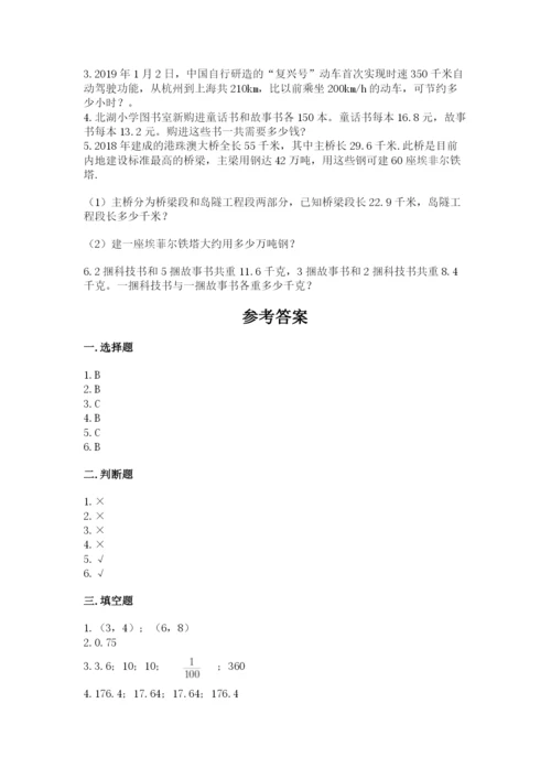 人教版五年级上册数学期中测试卷（名校卷）.docx