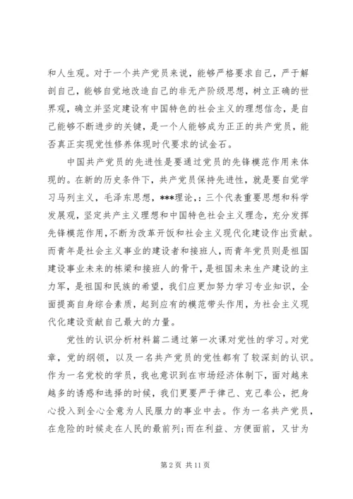 党性的认识分析材料精选.docx