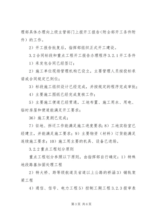 宁波铁路枢纽工程开工报告管理办法精编.docx