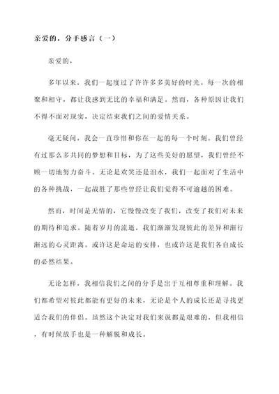 亲爱的分手感言