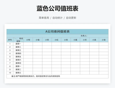 蓝色公司值班表