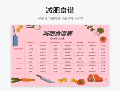 减肥食谱表