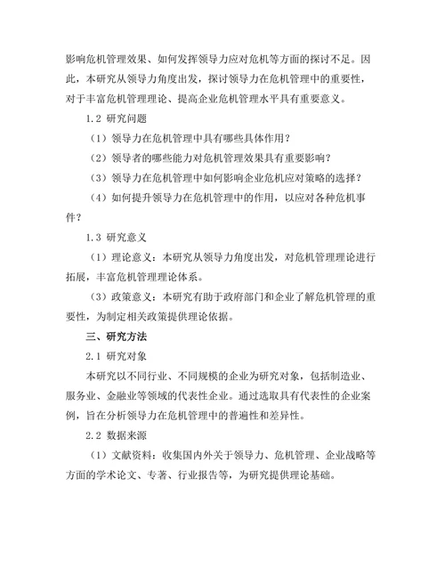 领导力在危机管理中的重要性