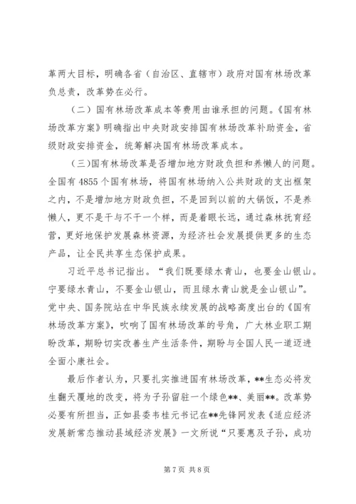 国有林场改革调研报告.docx