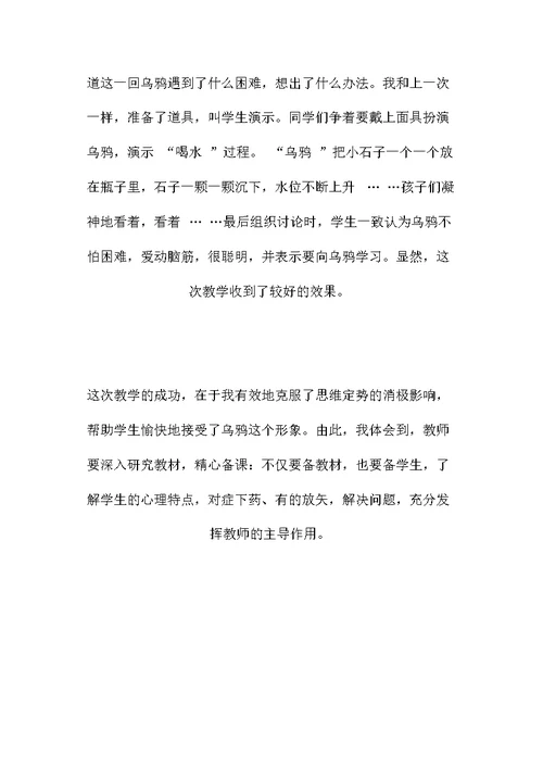 小学语文五年级教案——《乌鸦喝水》谈帮助学生克服思维定势的消极影响