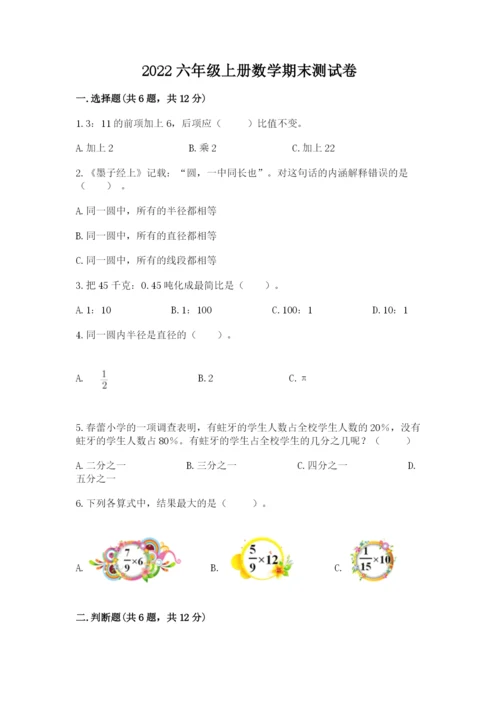 2022六年级上册数学期末测试卷及答案（考点梳理）.docx