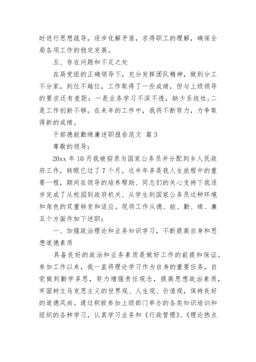 干部德能勤绩廉述职报告范文.docx