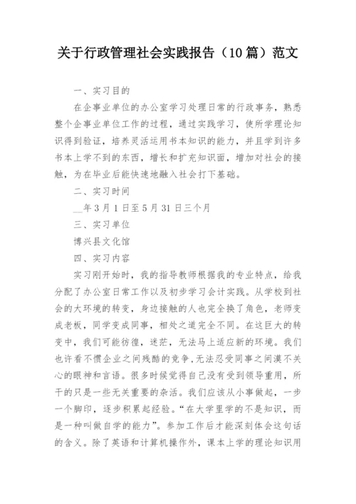 关于行政管理社会实践报告（10篇）范文.docx