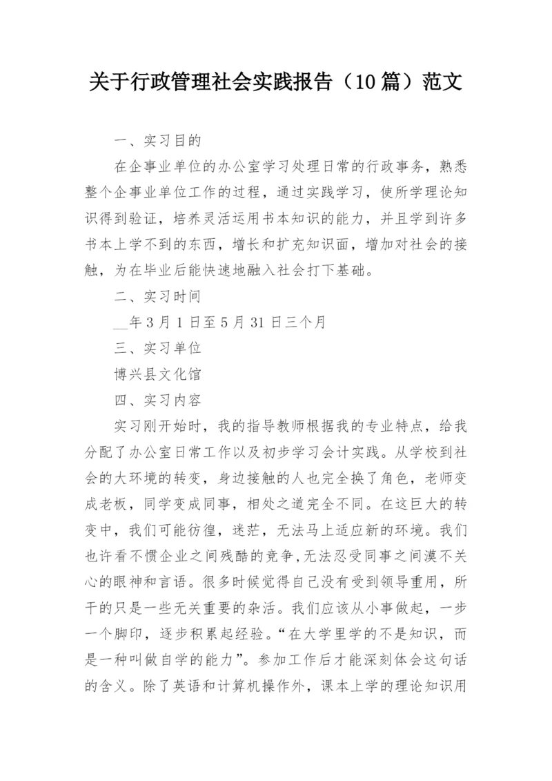 关于行政管理社会实践报告（10篇）范文.docx