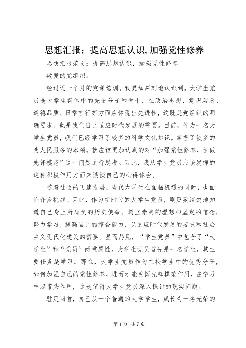 思想汇报：提高思想认识,加强党性修养 (5).docx