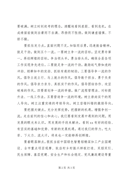 全县解放思想大讨论暨“争创一流、走在前列”推进会致辞.docx