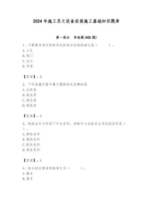 2024年施工员之设备安装施工基础知识题库及参考答案【轻巧夺冠】.docx