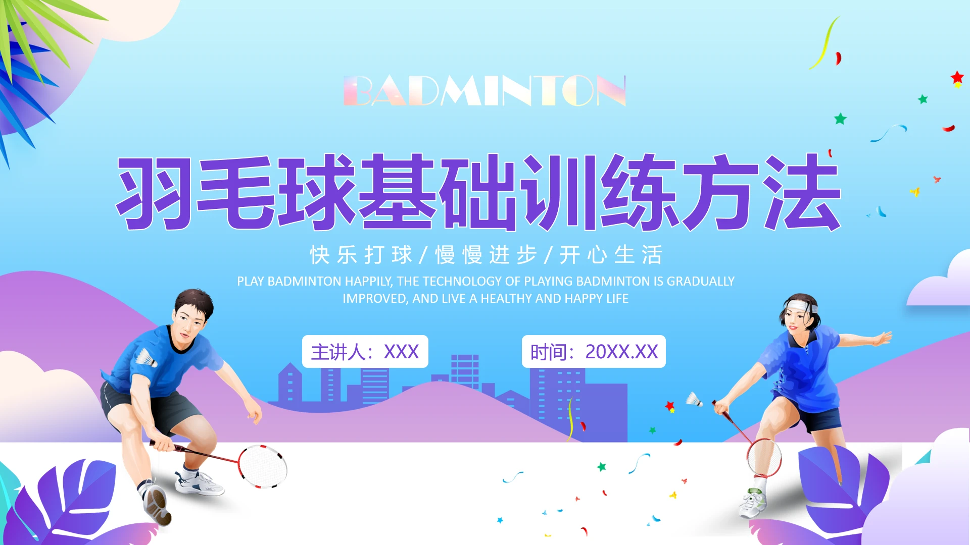 羽毛球基础课程训练方法教学羽毛球知识学习PPT课件
