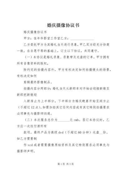 婚庆摄像协议书 (3).docx