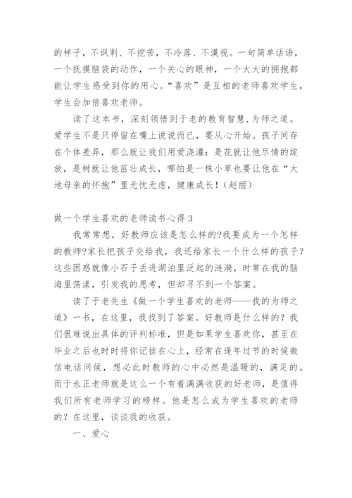 做一个学生喜欢的老师读书心得.docx