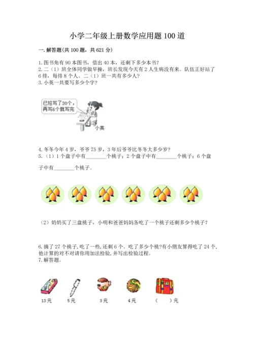 小学二年级上册数学应用题100道【突破训练】.docx